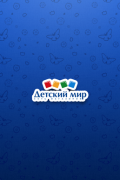 Детский мир для iPhone/iPad