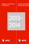 Годовая отчетность Группы МТС