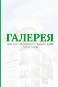 Галерея Пятигорск